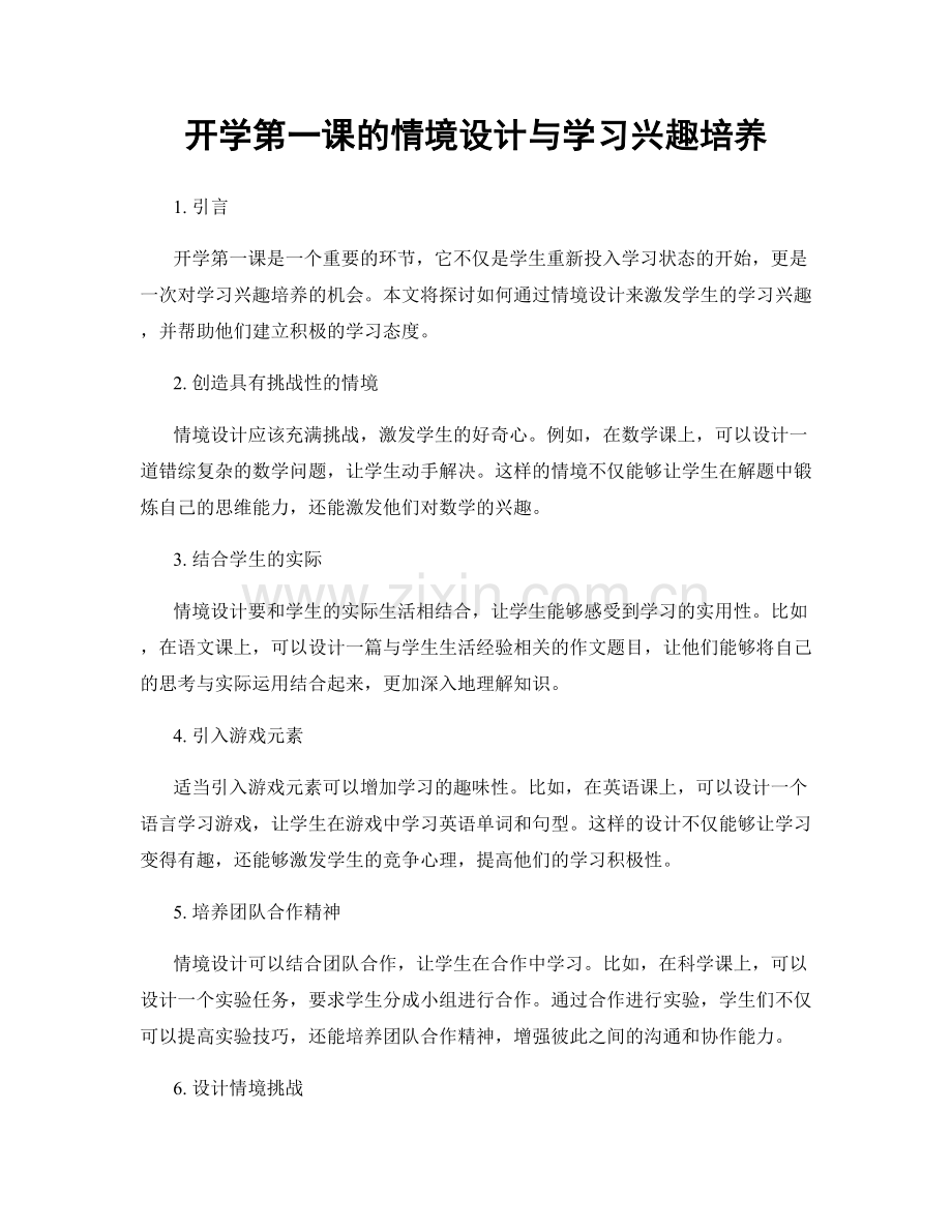 开学第一课的情境设计与学习兴趣培养.docx_第1页