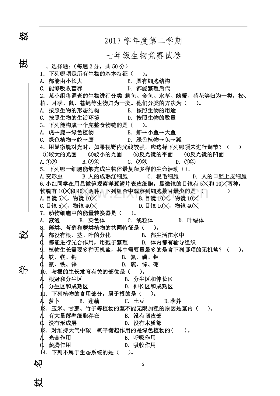 七年级生物竞赛试题.doc_第2页