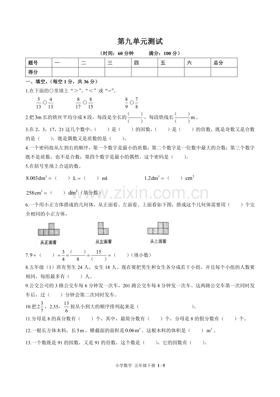 (人教版)小学数学五下-第九单元测试02.pdf_第1页