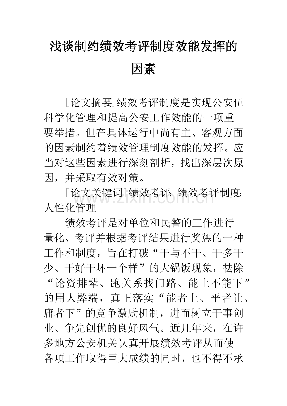 浅谈制约绩效考评制度效能发挥的因素.docx_第1页