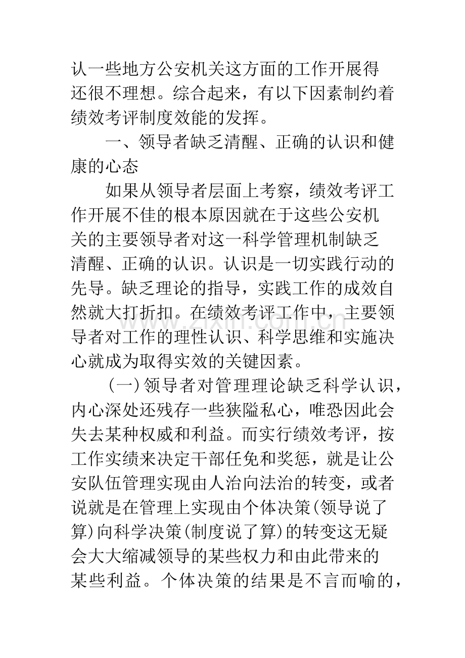 浅谈制约绩效考评制度效能发挥的因素.docx_第2页