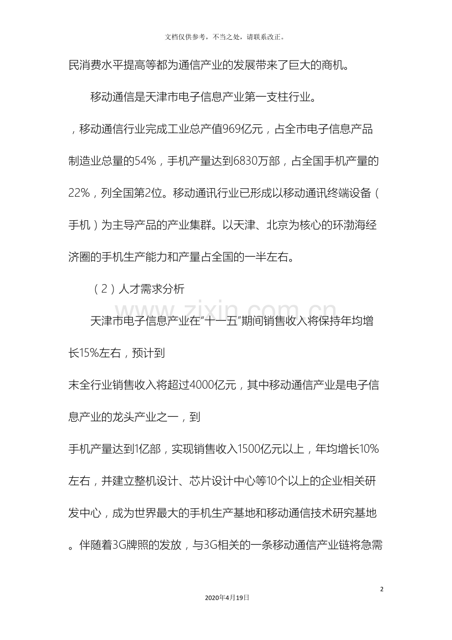 通信技术专业及专业群建设方案.doc_第3页