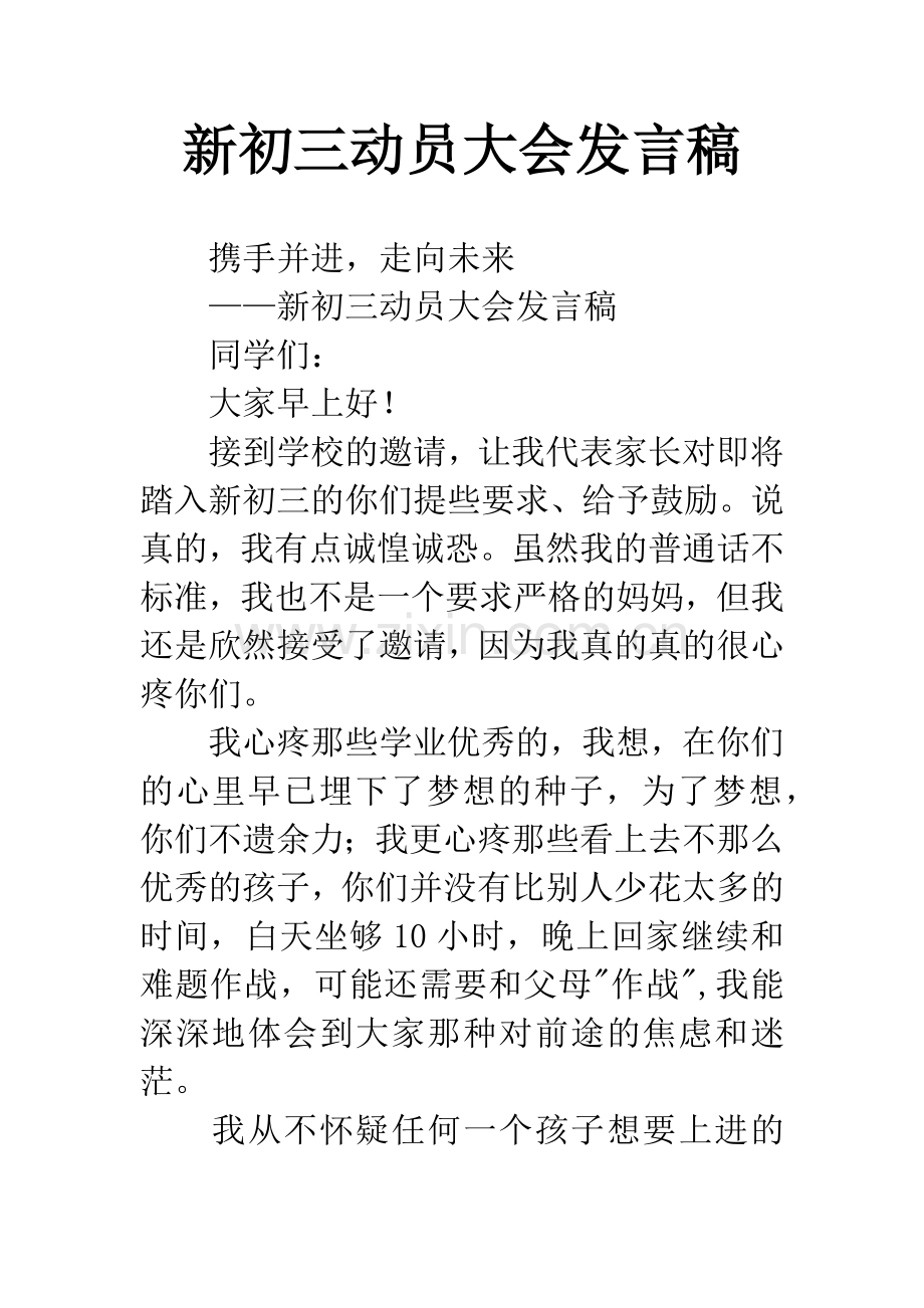 新初三动员大会发言稿.docx_第1页