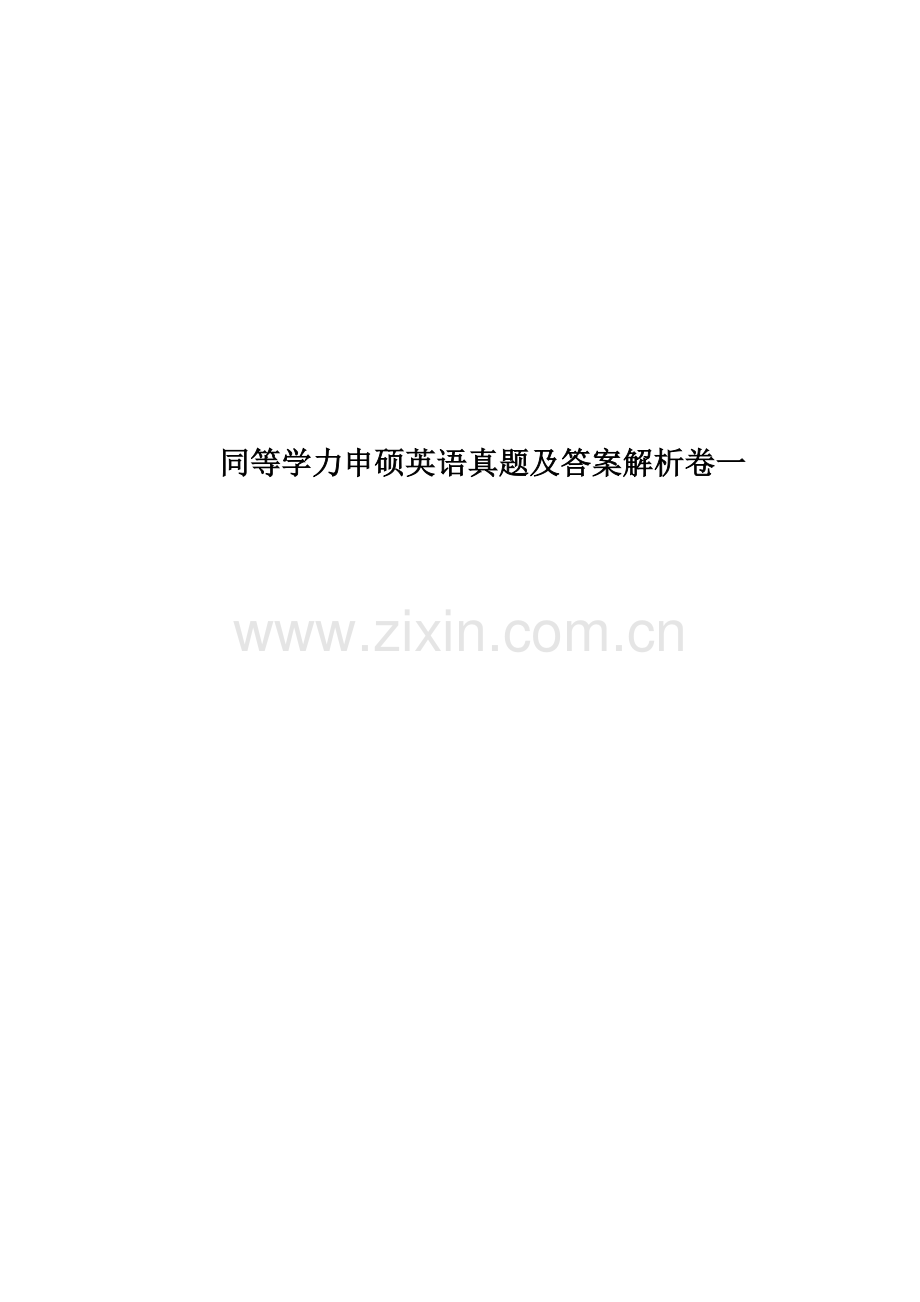 同等学力申硕英语真题模拟及答案解析卷一.doc_第1页