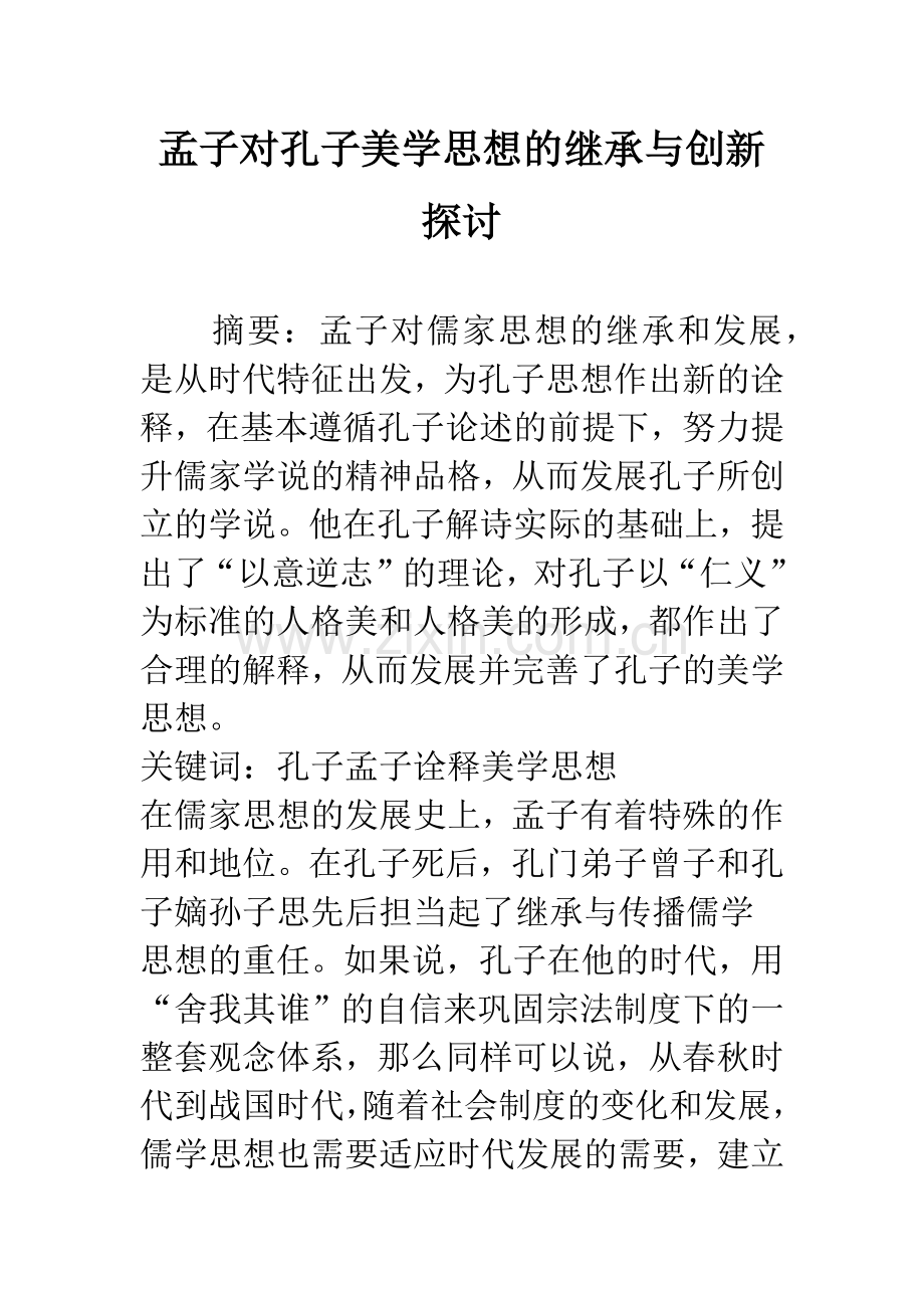 孟子对孔子美学思想的继承与创新探讨.docx_第1页