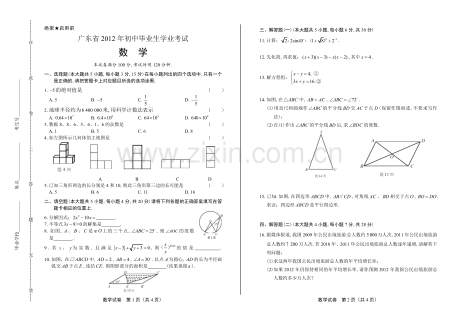 2012年广东省中考数学试卷.docx_第1页