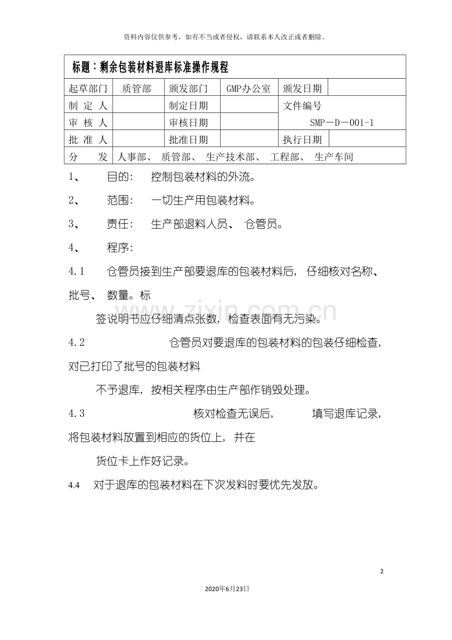 剩余包装材料退库标准操作规程.doc_第2页