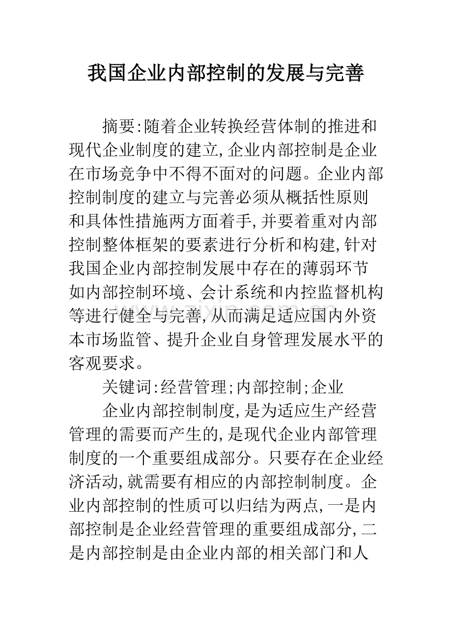 我国企业内部控制的发展与完善.docx_第1页