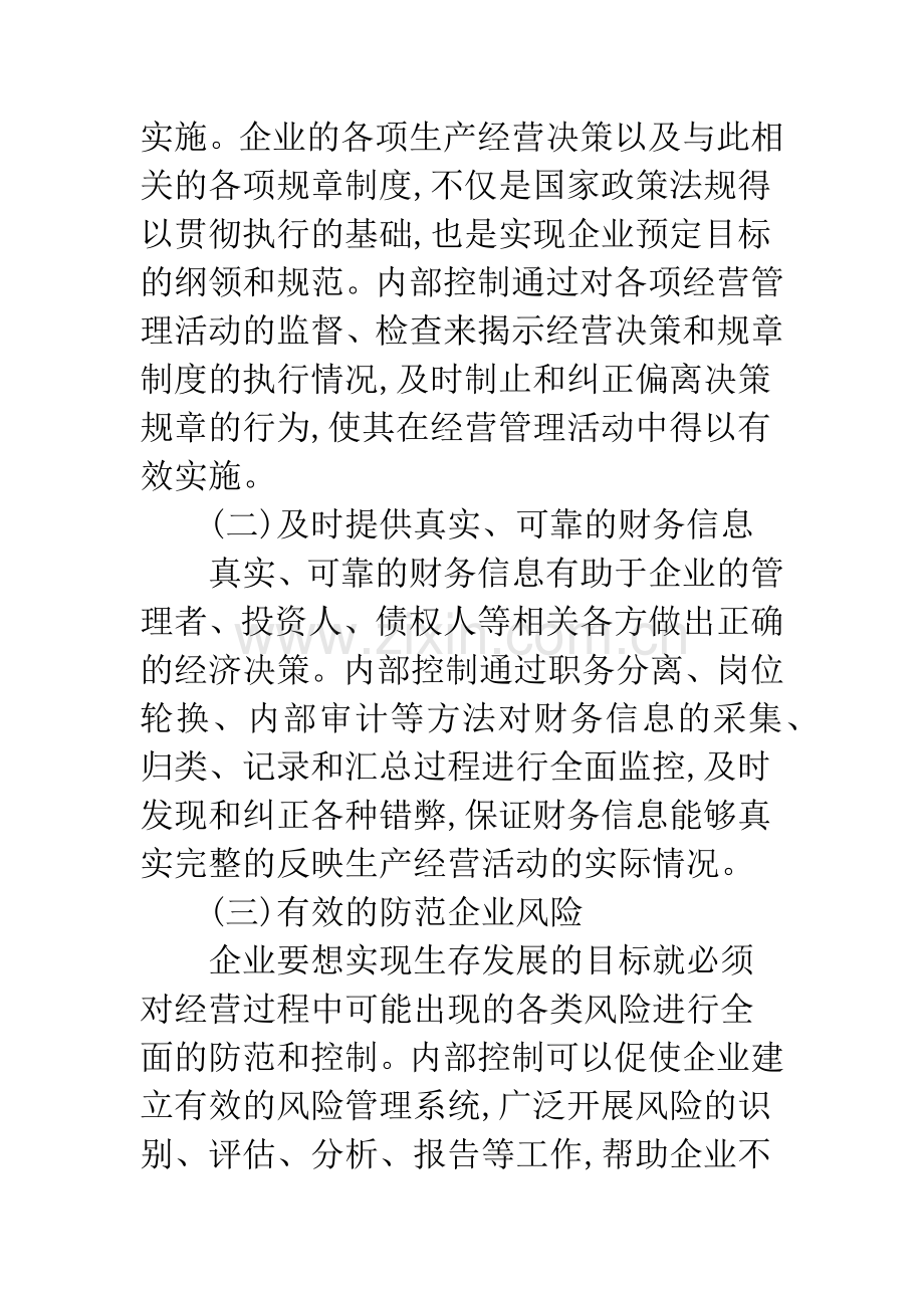 我国企业内部控制的发展与完善.docx_第3页