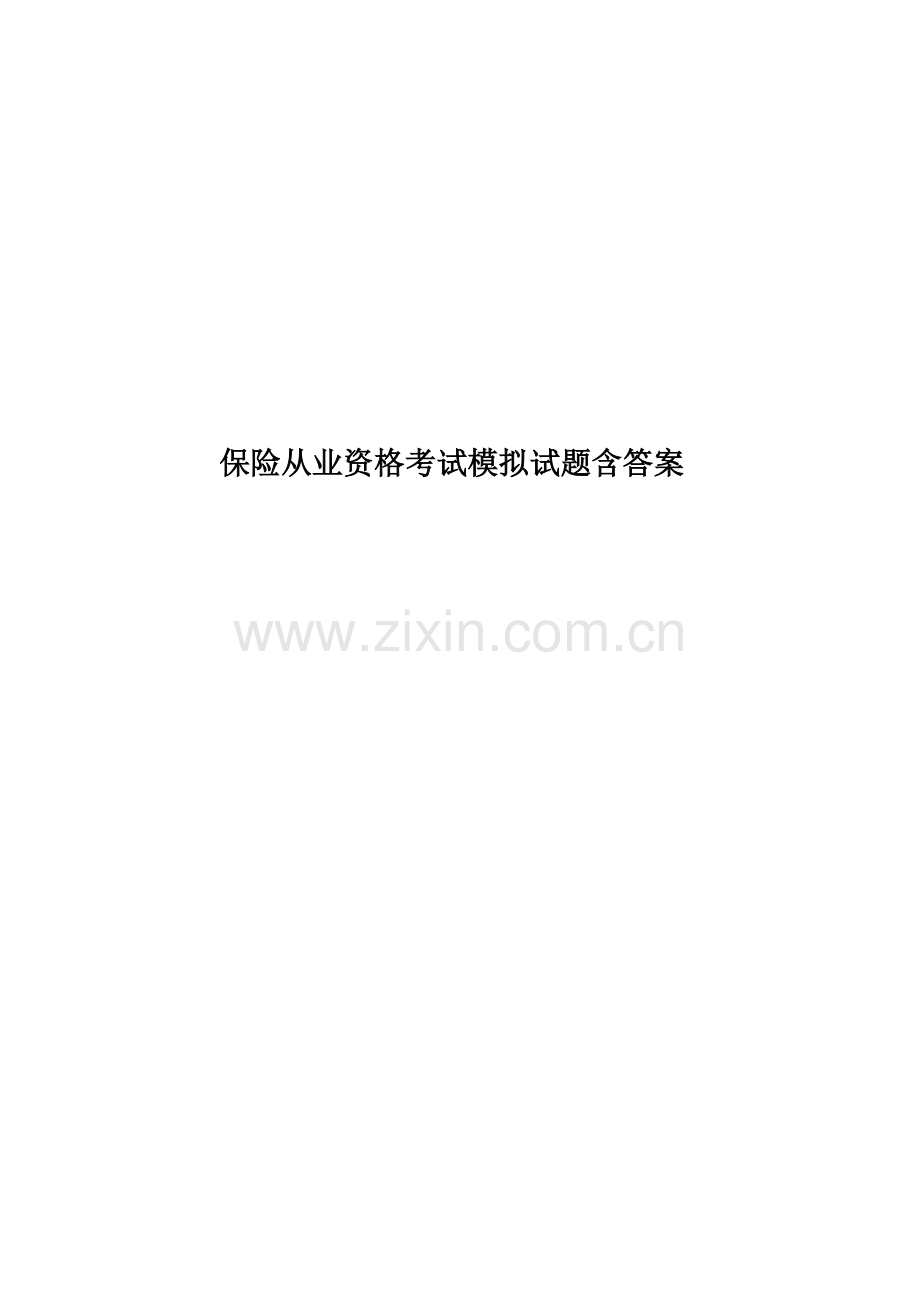 保险从业资格考试模拟试题含答案.doc_第1页