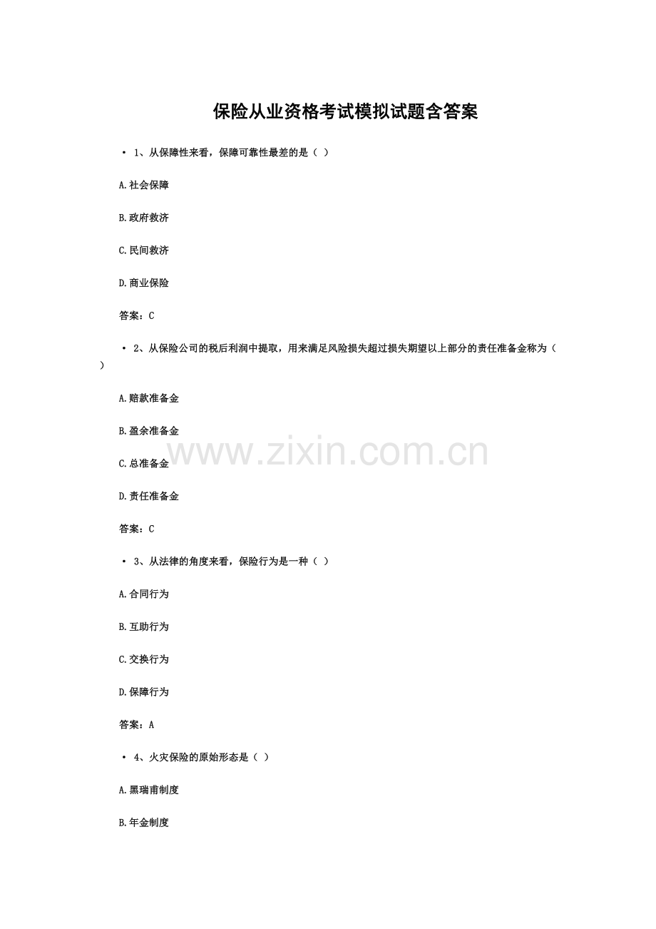 保险从业资格考试模拟试题含答案.doc_第2页