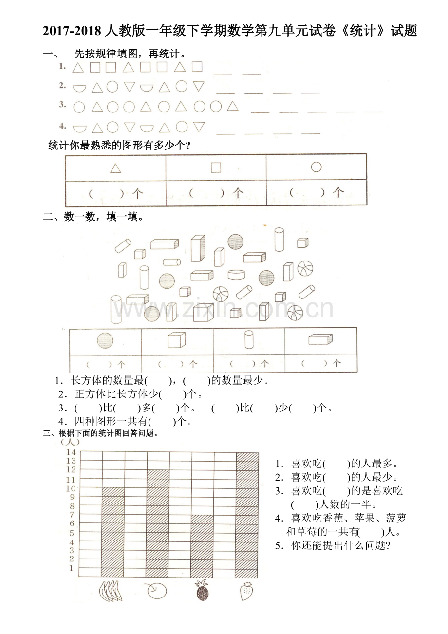 2017-2018人教版一年级下学期数学第九单元试卷《统计》试题.docx_第1页