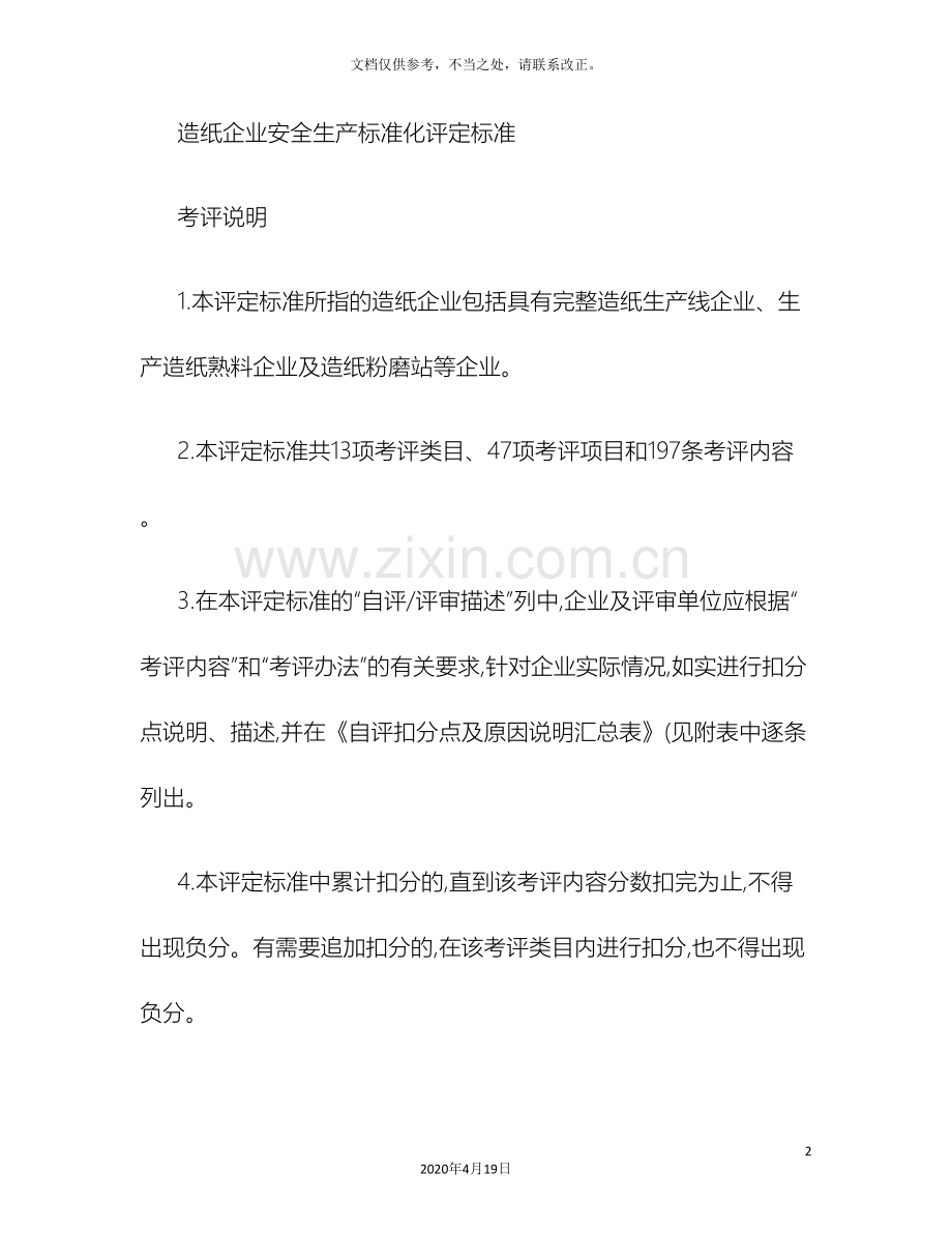 造纸企业安全生产标准化评定标准精.doc_第2页