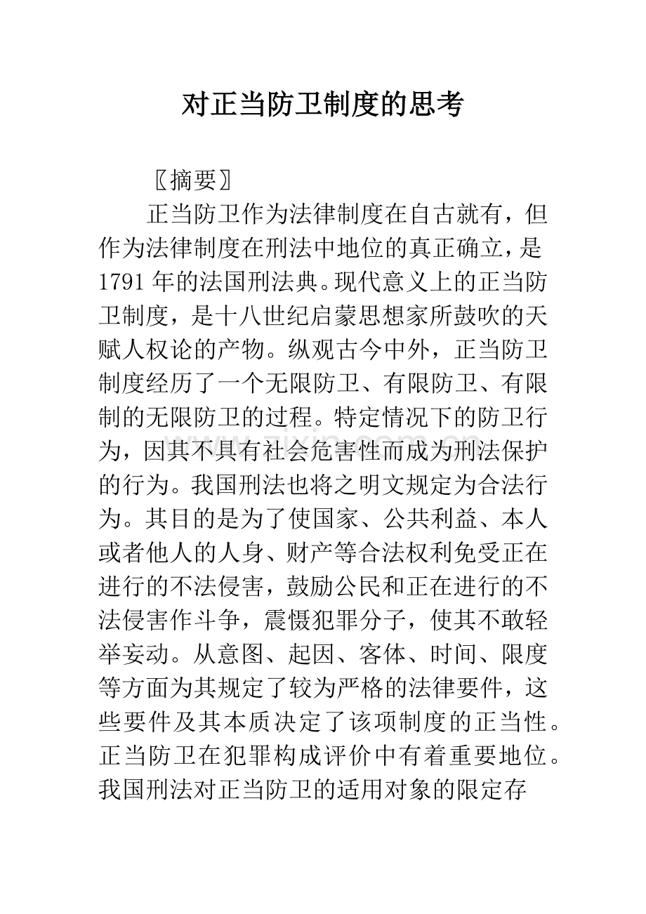 对正当防卫制度的思考.docx_第1页