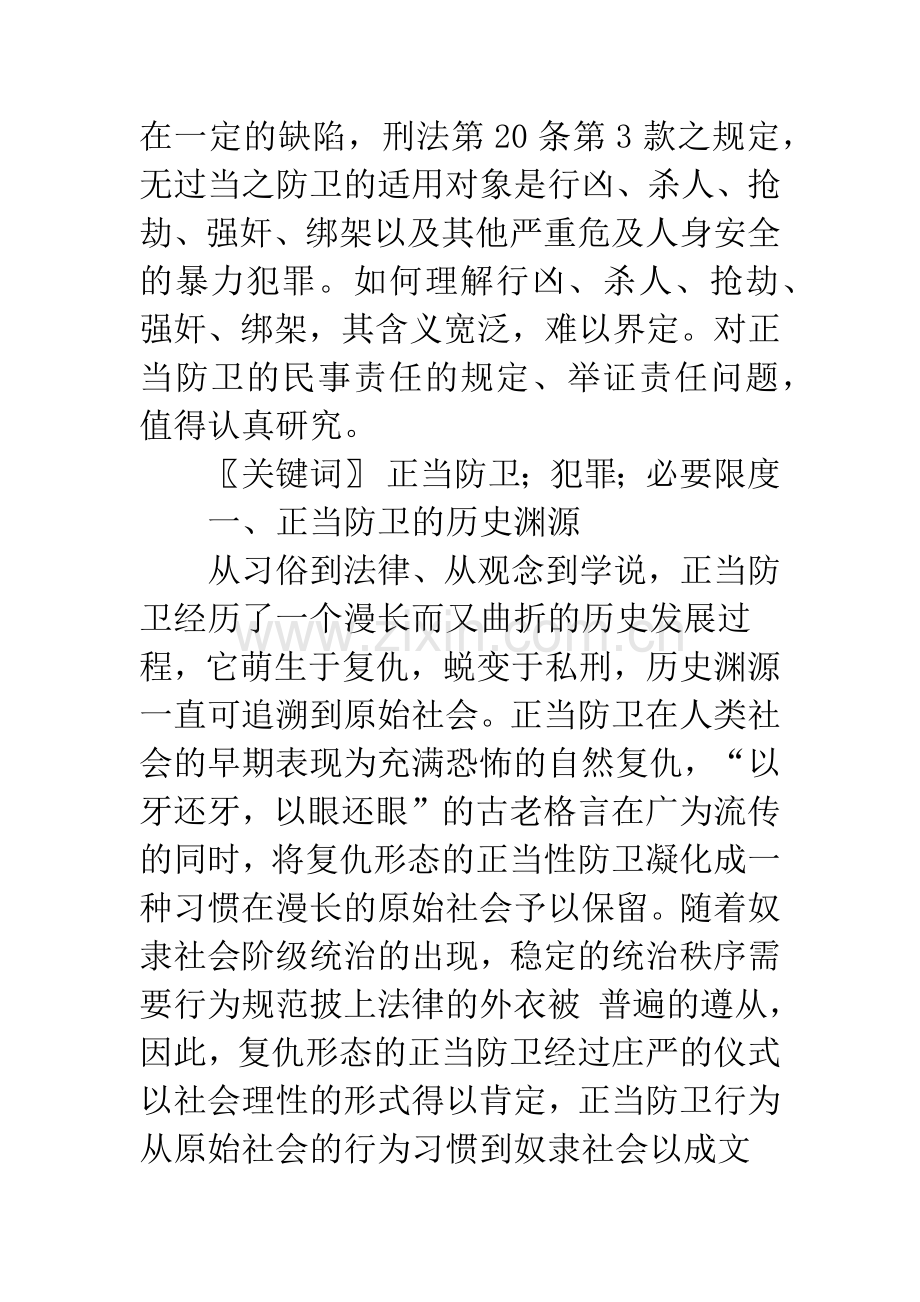 对正当防卫制度的思考.docx_第2页