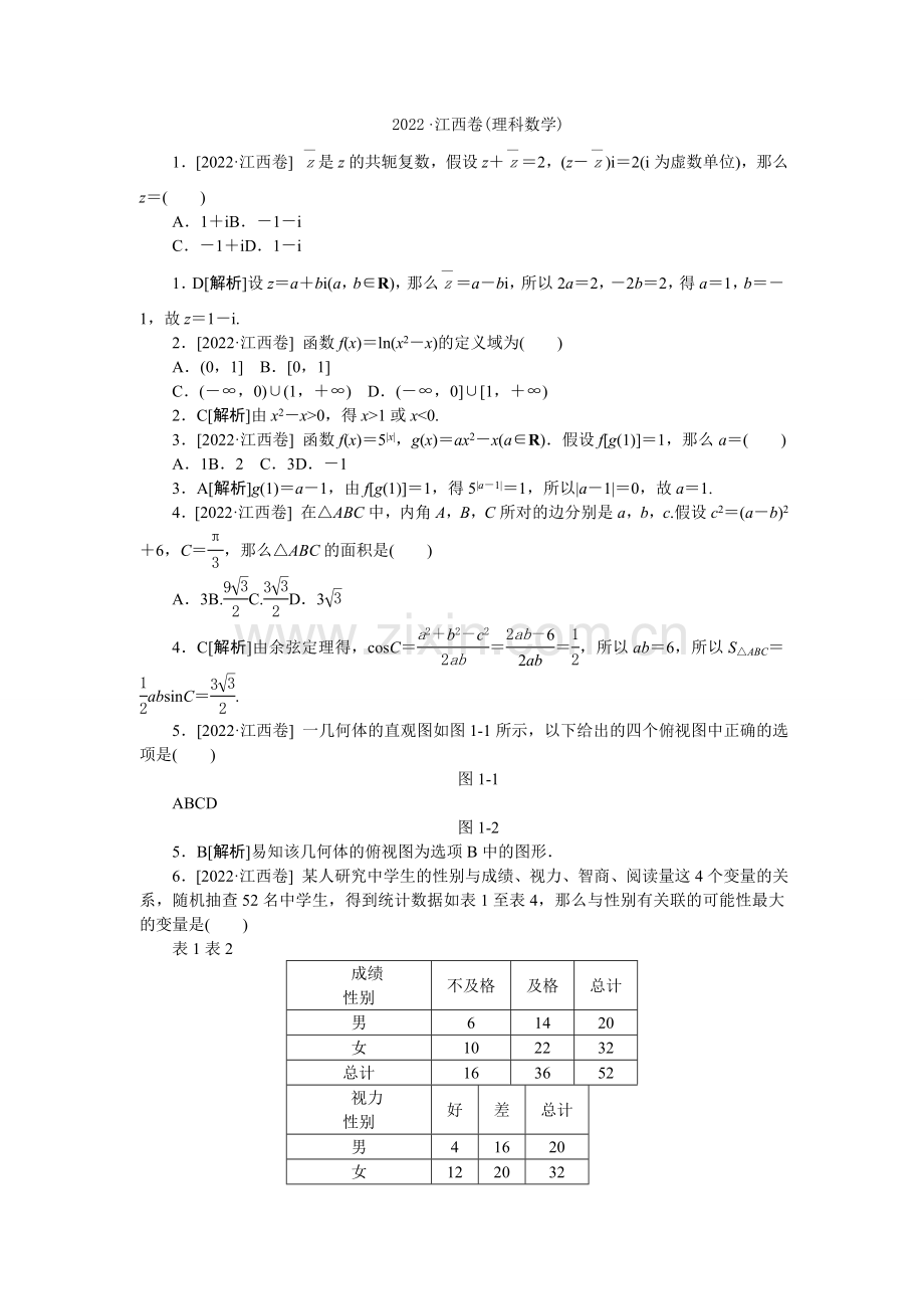 2022年普通高等学校招生全国统一考试数学(理)试题(江西卷详解).docx_第1页