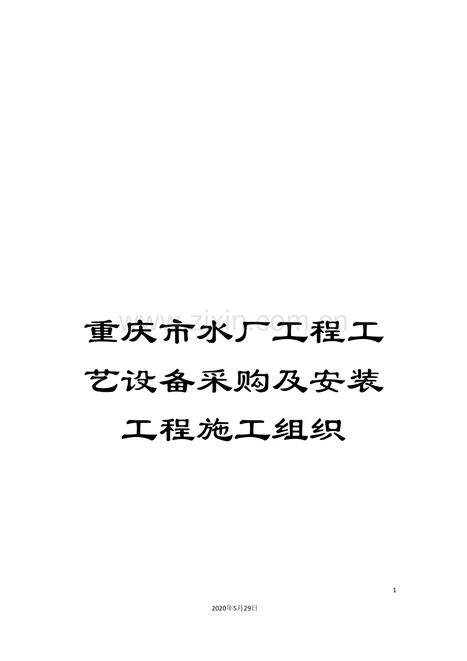 重庆市水厂工程工艺设备采购及安装工程施工组织.doc_第1页