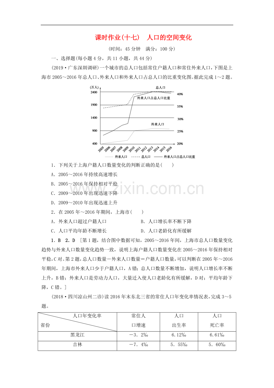 (山东专用)2020版高考地理一轮总复习课时作业：17人口的空间变化(含解析.doc_第1页