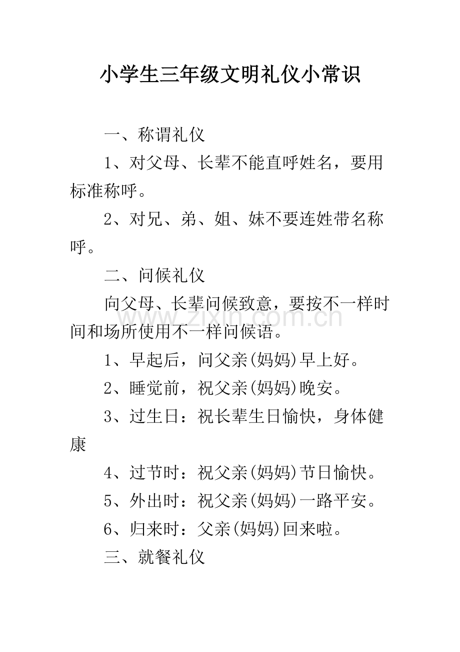 小学生三年级文明礼仪小常识.docx_第1页