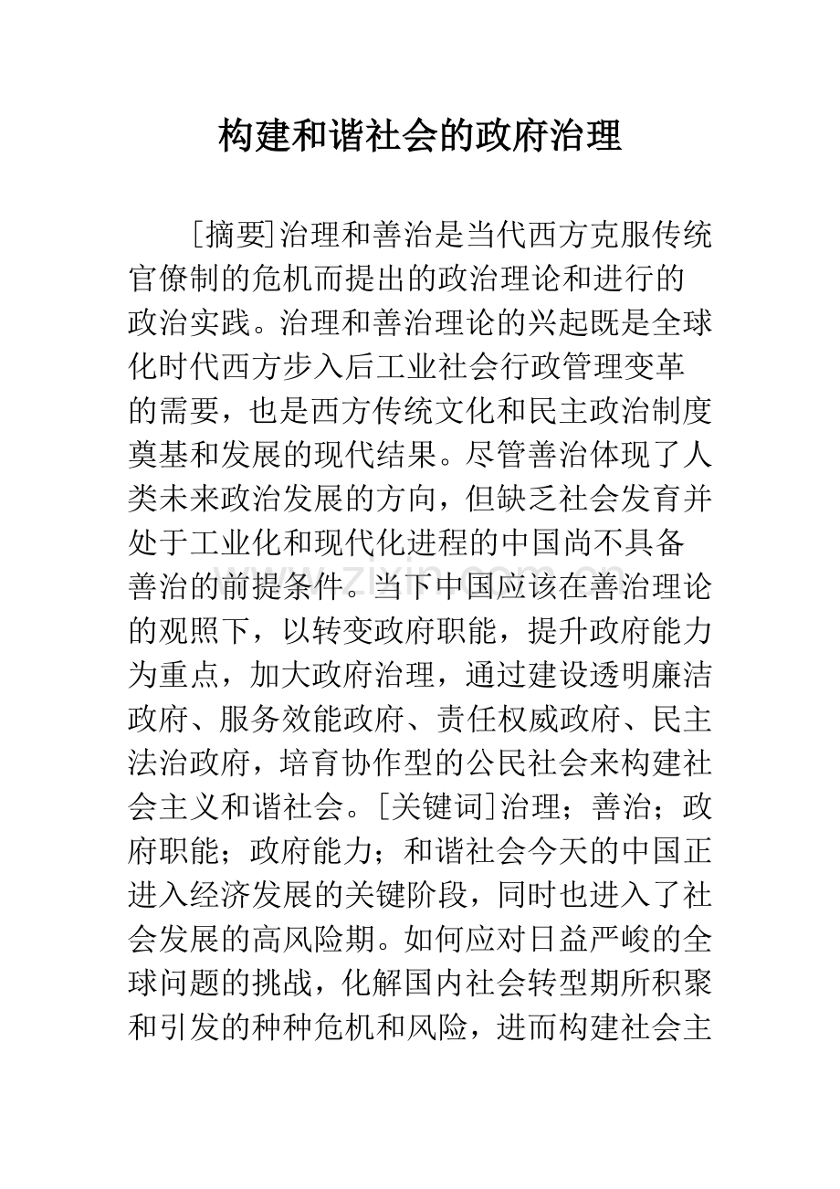 构建和谐社会的政府治理.docx_第1页