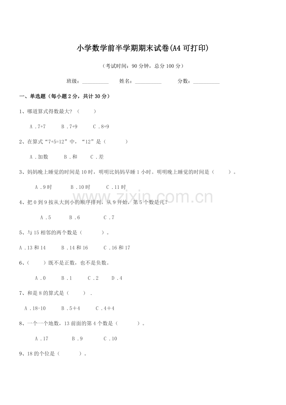 2021-2022年一年级上半学期小学数学前半学期期末试卷(A4可打印).docx_第1页