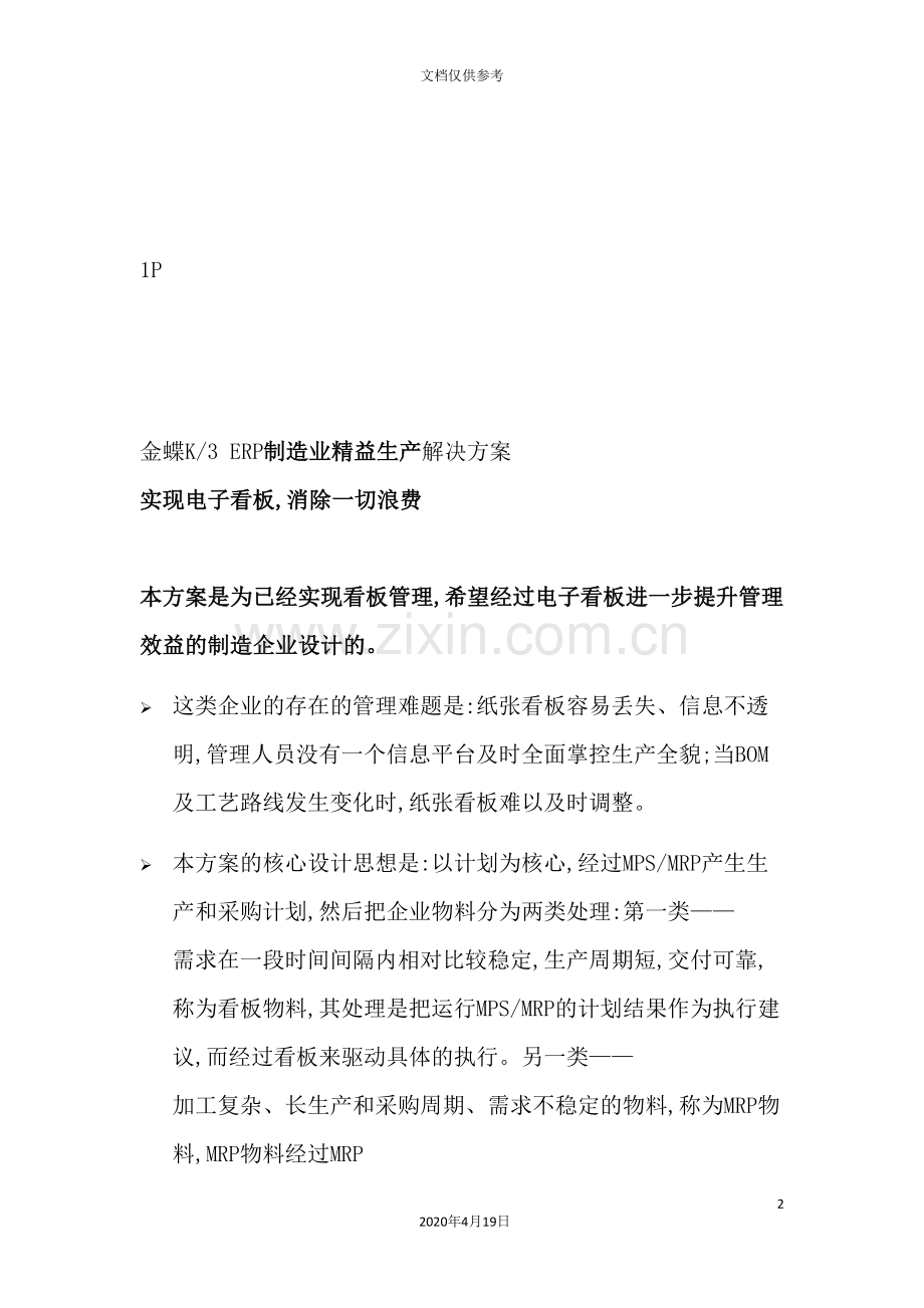 金蝶制造业精益生产解决方案折完成.doc_第2页