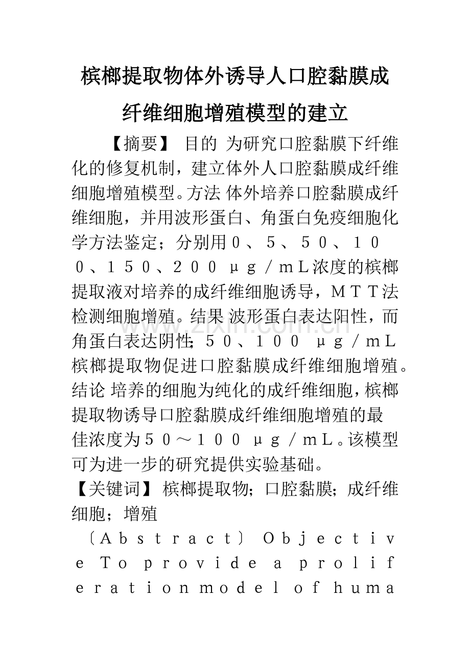 槟榔提取物体外诱导人口腔黏膜成纤维细胞增殖模型的建立.docx_第1页