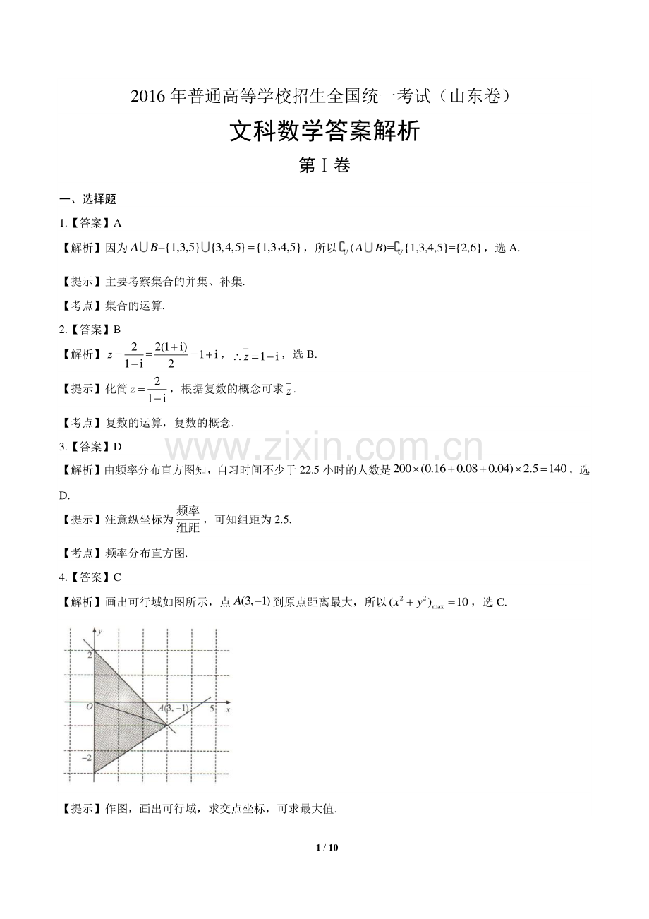 2016年高考文科数学山东卷-答案.pdf_第1页