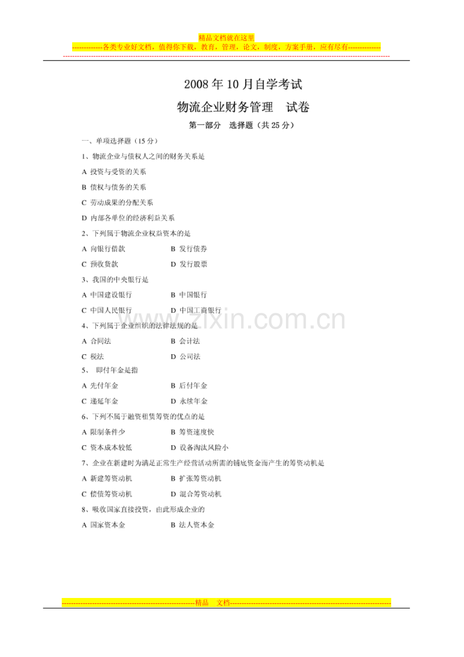 08年10月物流企业财务管理试卷及答案.doc_第1页