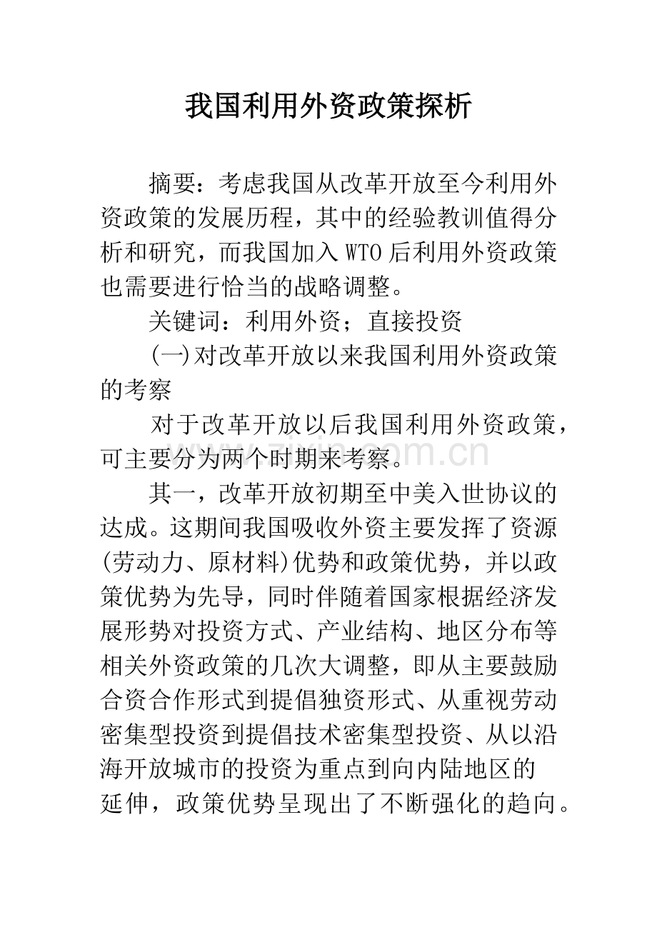 我国利用外资政策探析.docx_第1页