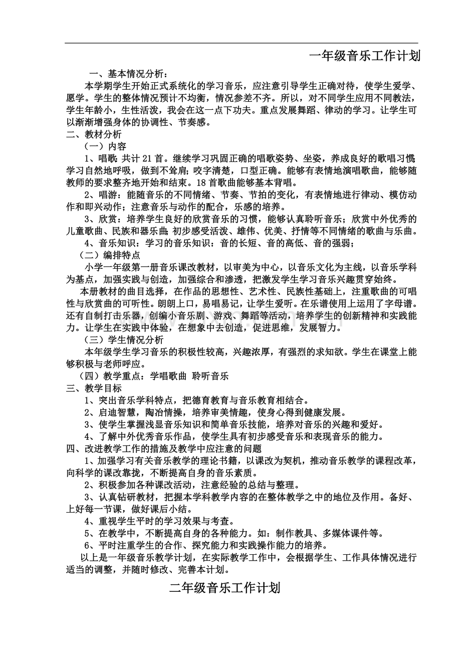 一年级音乐工作计划.doc_第2页