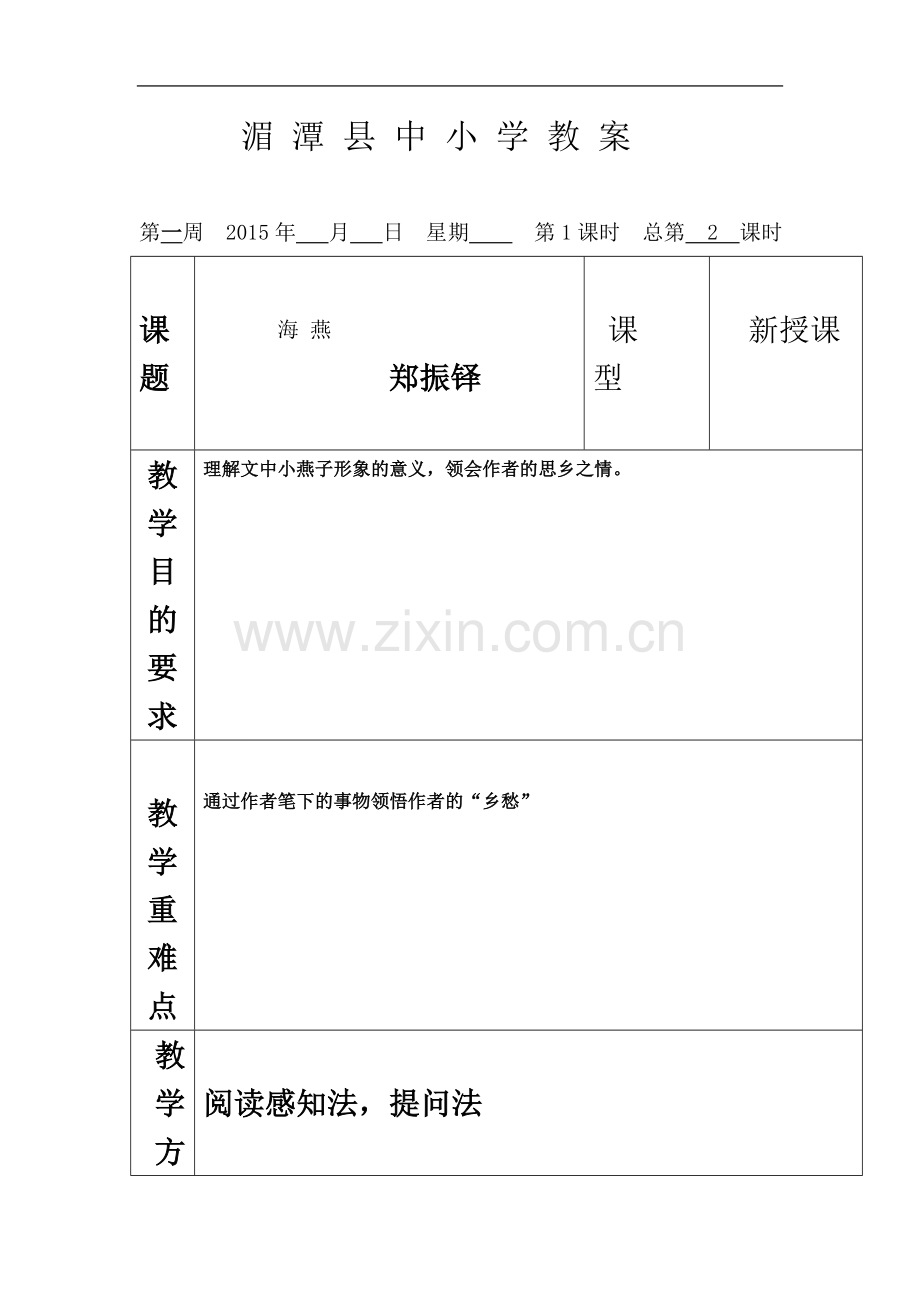 七年级语文24课教案.doc_第2页