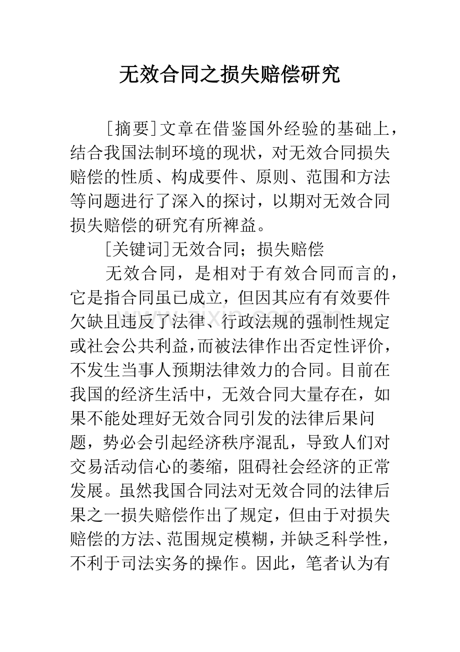 无效合同之损失赔偿研究.docx_第1页