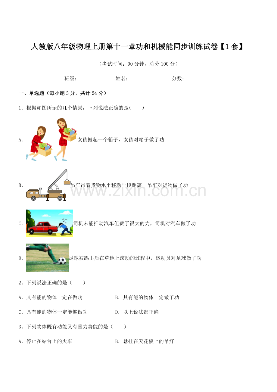 2019年度人教版八年级物理上册第十一章功和机械能同步训练试卷【1套】.docx_第1页