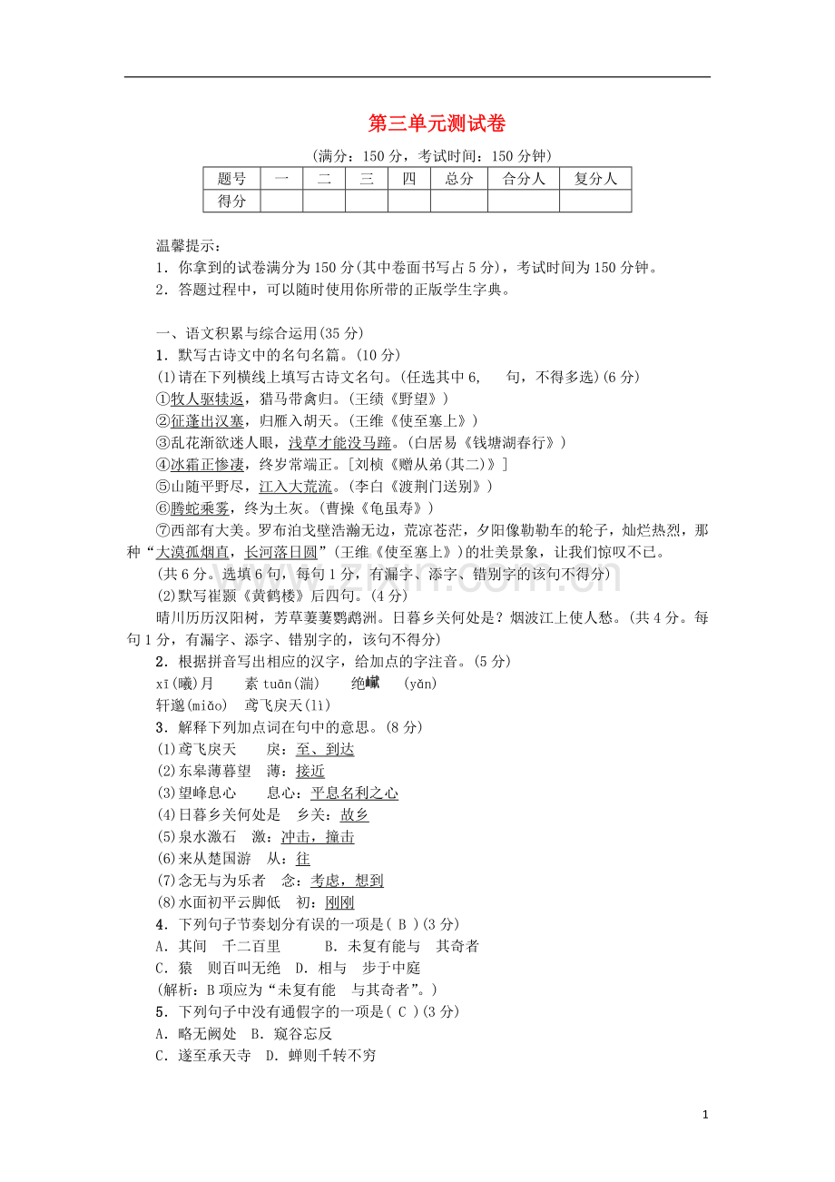 2018年八年级语文上册第三单元测试卷新人教版.doc_第1页