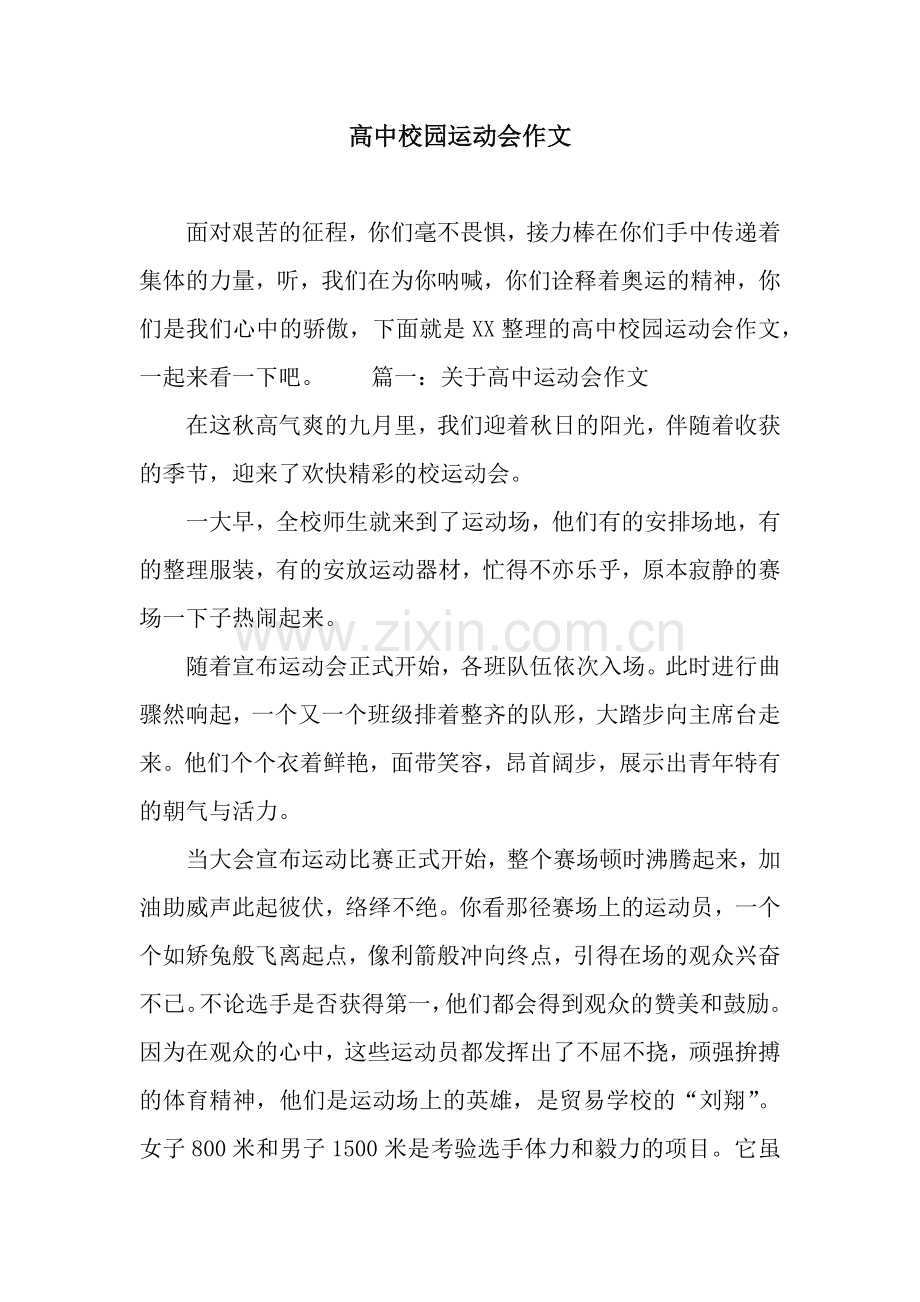 高中校园运动会作文.docx_第1页