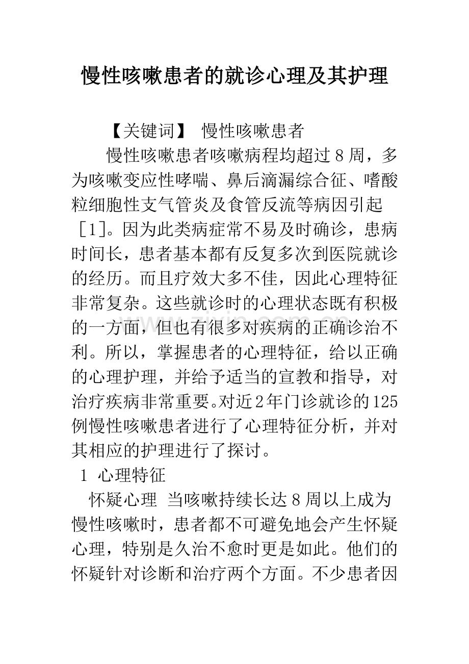 慢性咳嗽患者的就诊心理及其护理.docx_第1页