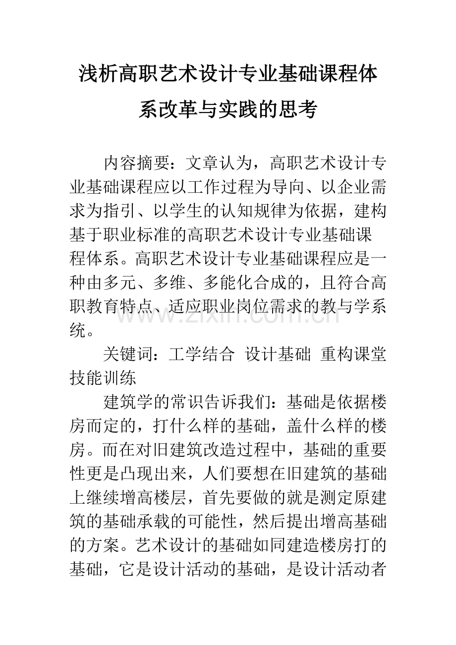 浅析高职艺术设计专业基础课程体系改革与实践的思考.docx_第1页