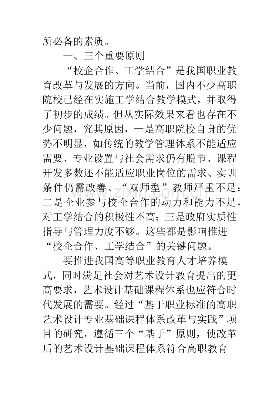 浅析高职艺术设计专业基础课程体系改革与实践的思考.docx_第2页