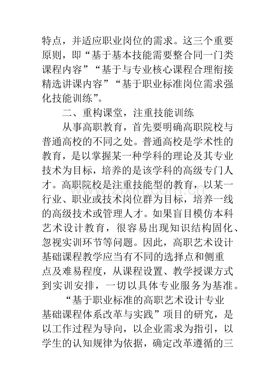 浅析高职艺术设计专业基础课程体系改革与实践的思考.docx_第3页