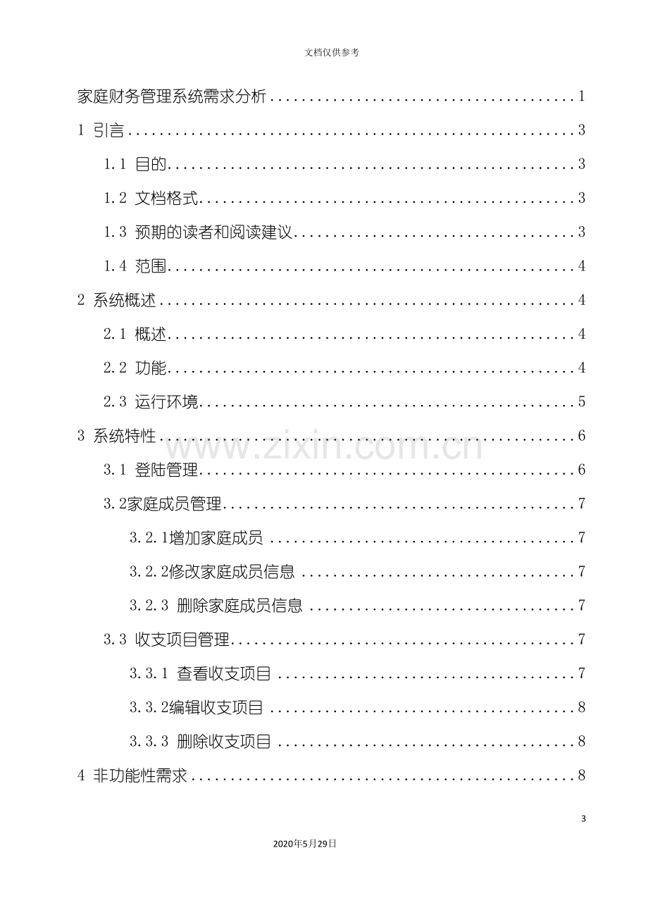 家庭财务管理系统需求分析.doc_第3页