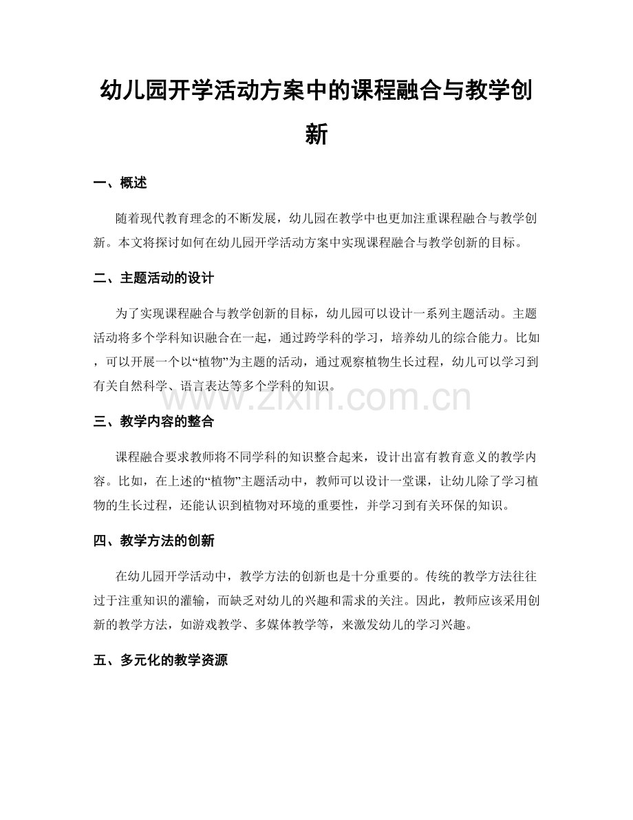 幼儿园开学活动方案中的课程融合与教学创新.docx_第1页