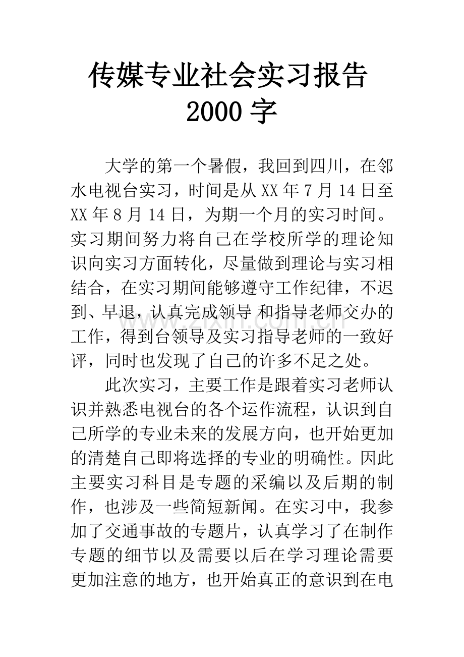 传媒专业社会实习报告2000字.docx_第1页