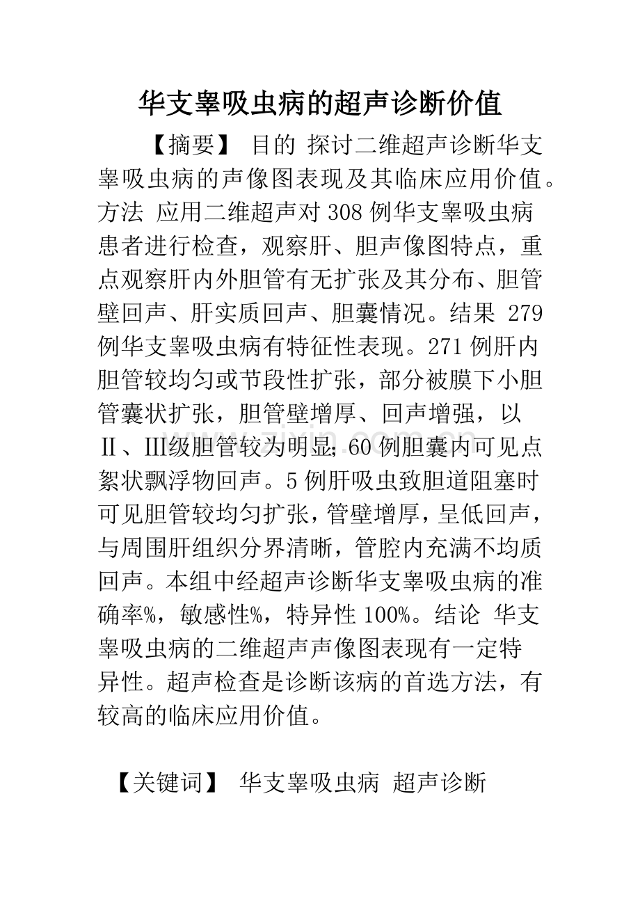 华支睾吸虫病的超声诊断价值.docx_第1页