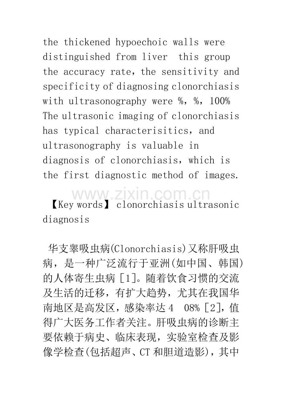 华支睾吸虫病的超声诊断价值.docx_第3页