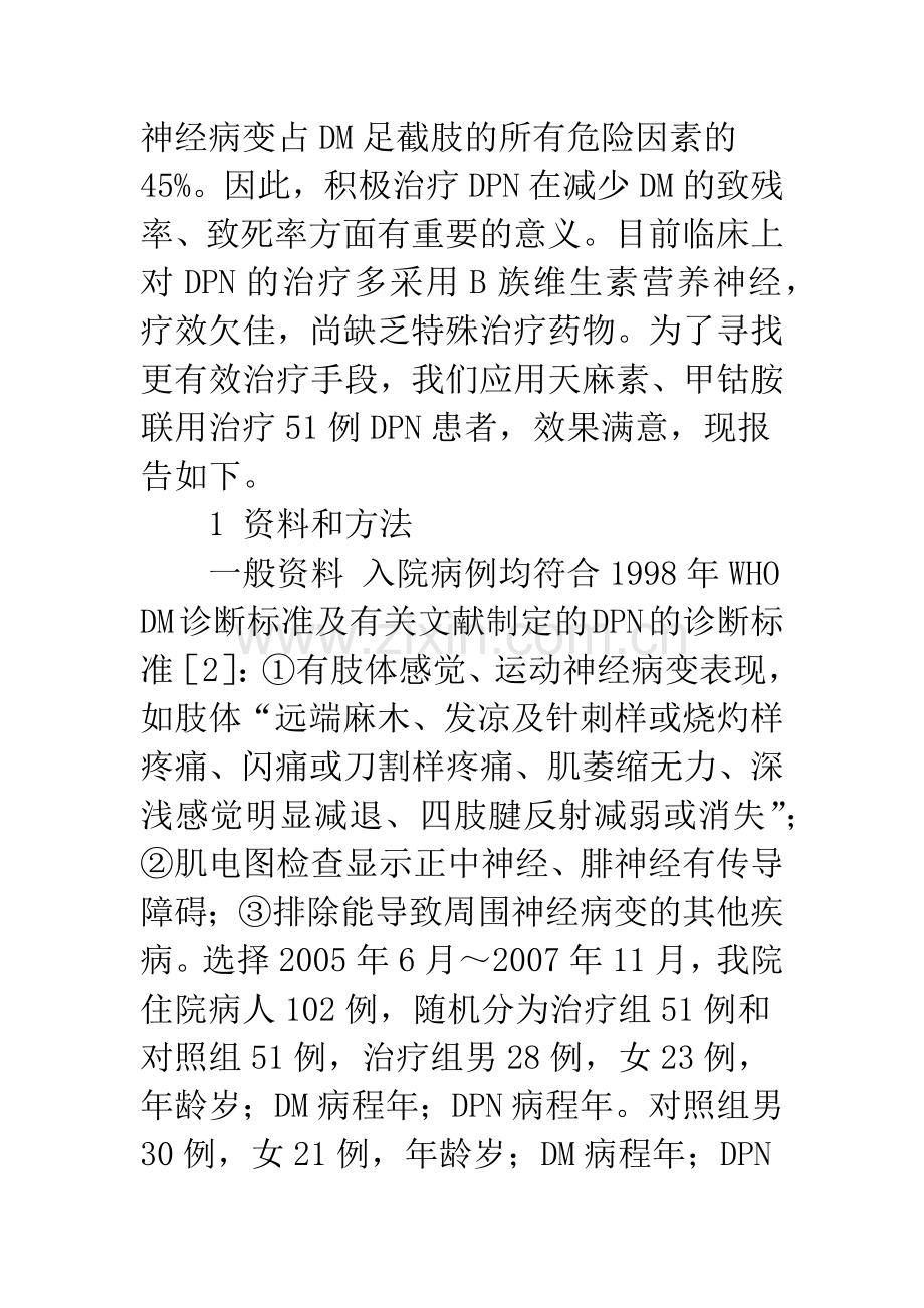 浅论天麻素联合甲钴胺治疗糖尿病周围神经病变51例临床观察.docx_第2页