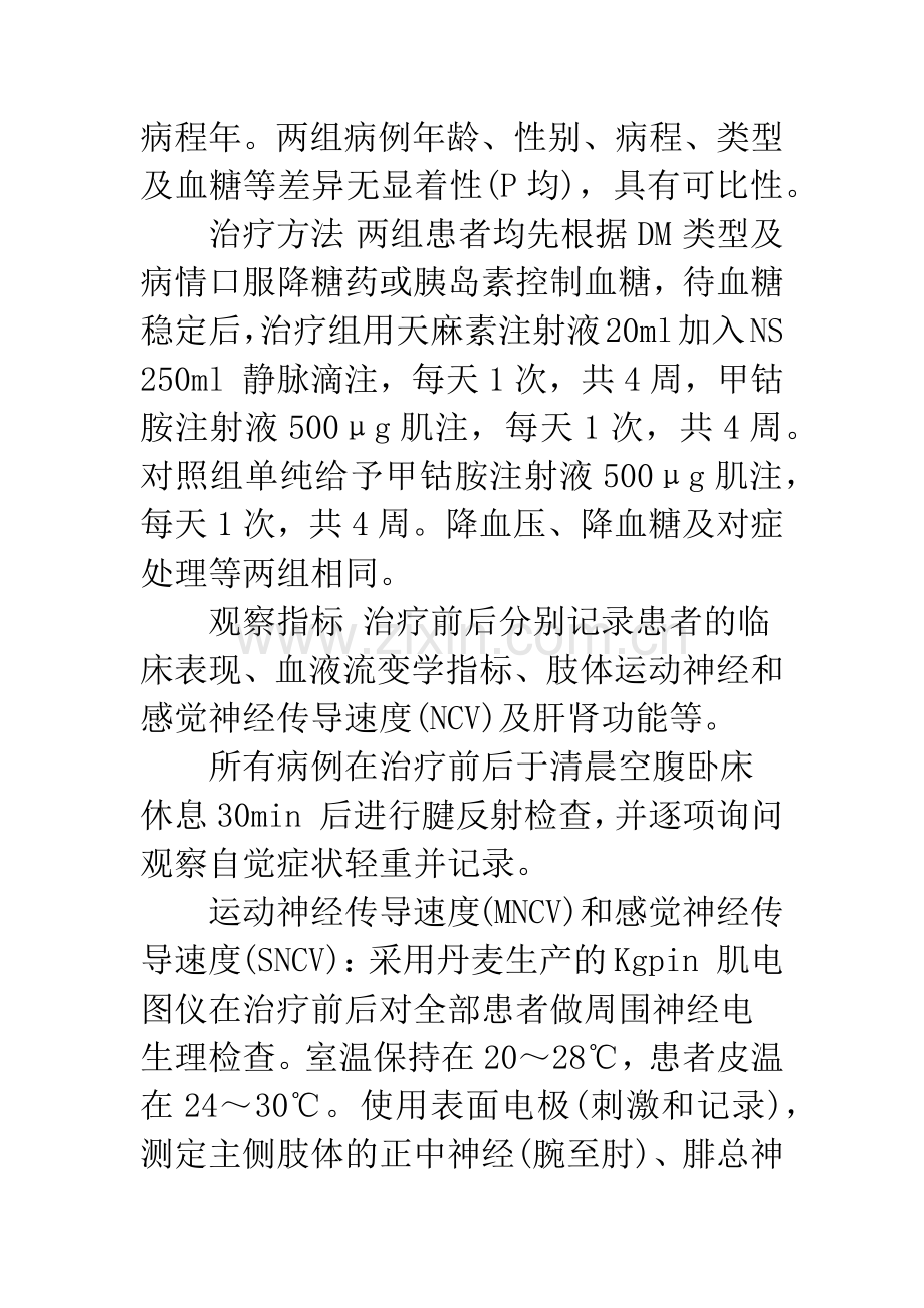 浅论天麻素联合甲钴胺治疗糖尿病周围神经病变51例临床观察.docx_第3页