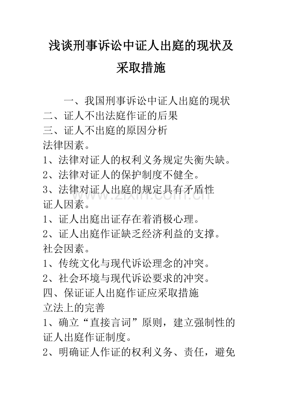 浅谈刑事诉讼中证人出庭的现状及采取措施.docx_第1页