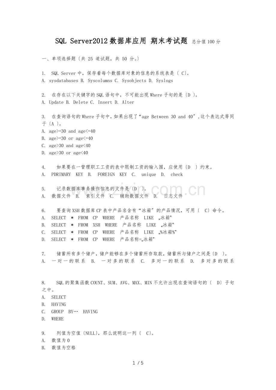 SQL_Server2012数据库应用_期末考试题.docx_第1页