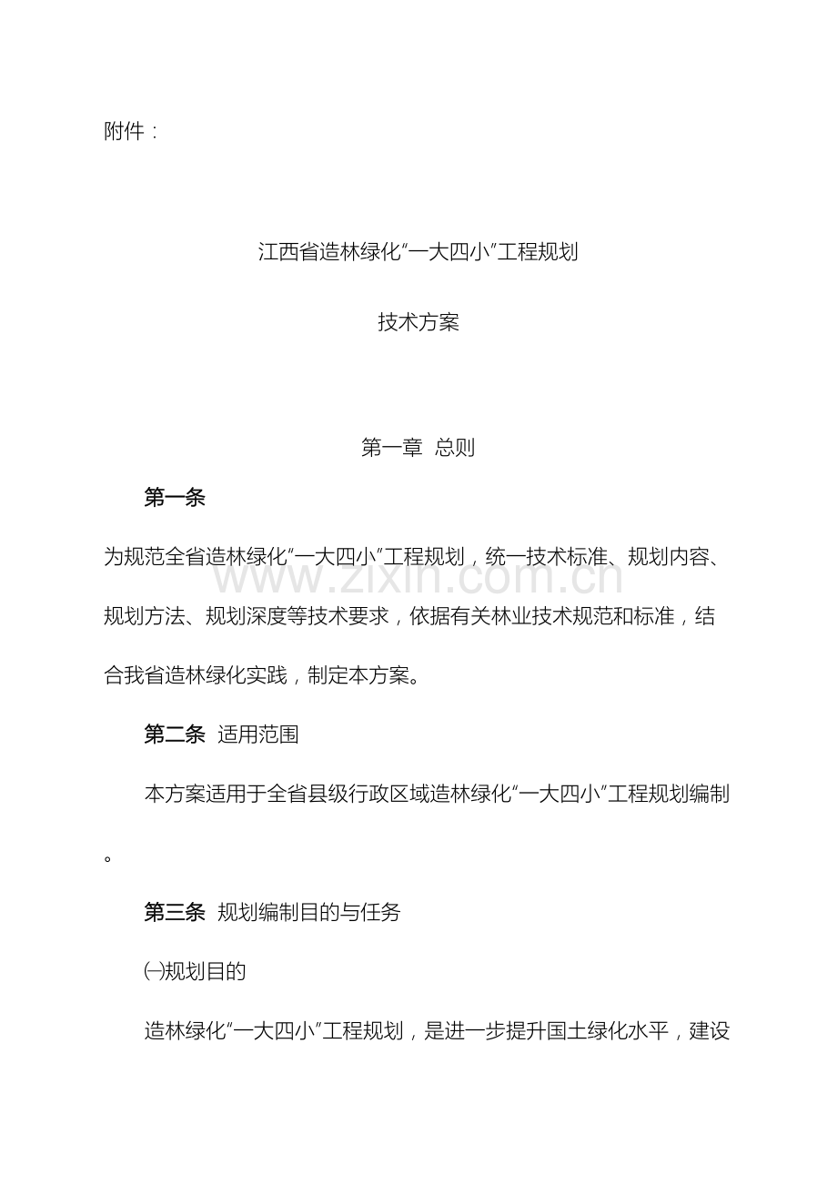 江西省一大四小造林绿化工程建设规划.doc_第2页